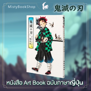 [พร้อมส่ง] ฉบับภาษาญี่ปุ่น Kimetsu no Yaiba Gotoge Koyoharu Art Book: Ikuseiso / 鬼滅の刃 吾峠呼世晴画集 幾星霜 ดาบพิฆาตอสูร เล่มพิเศษ