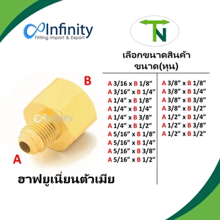 46 ฮาฟยูเนี่ยนตัวเมีย เกลียว UNF-NPT (ขนาดเล็ก 2 หุน - 4 หุน)ข้อต่อแก๊ส ข้อต่อลม ข้อต่อทองเหลือง