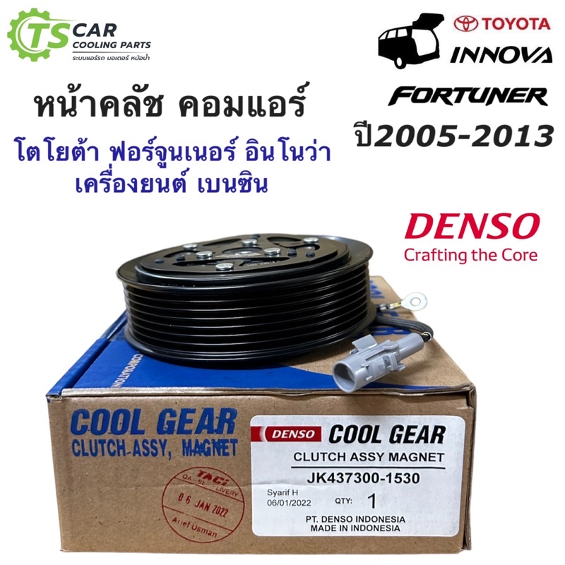 หน้าคลัช คอมแอร์ โตโยต้า ฟอร์จูนเนอร์ อินโนว่า เบนซิน ปี2005-2013 (CoolGear 1530) หน้าคลัชคอมแอร์ Toyota Fortuner Denso ราคา ถูกที่สุด ดีลบีเคเค