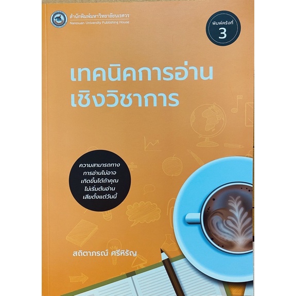 9786164261808 c111  เทคนิคการอ่านเชิงวิชาการ