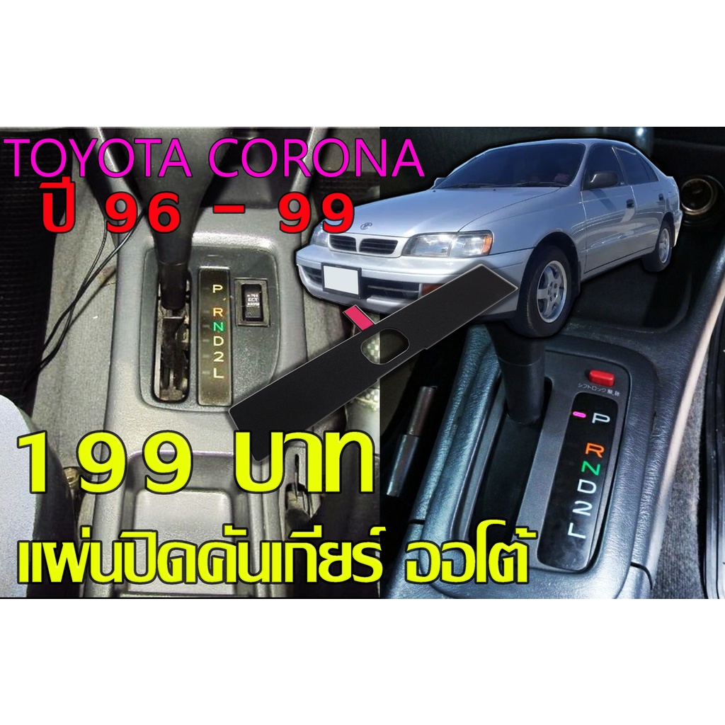 (ส่งด่วน)Toyota Corona 96-99 - แผ่นปิดเกียร์ - แผ่นกันฝุ่น