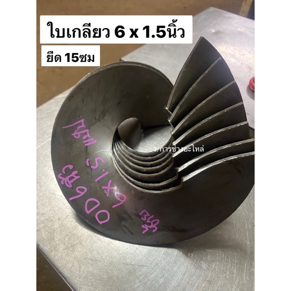 ใบเกลียว 6นิ้ว (มี 2รุ่น OD 5.5นิ้ว รัดเพลา 1.5นิ้ว (แจ้งแชท) และ OD 6นิ้ว รัดแป็ป 1.5นิ้ว) หนา3มิล ยืดสูง 15ซม