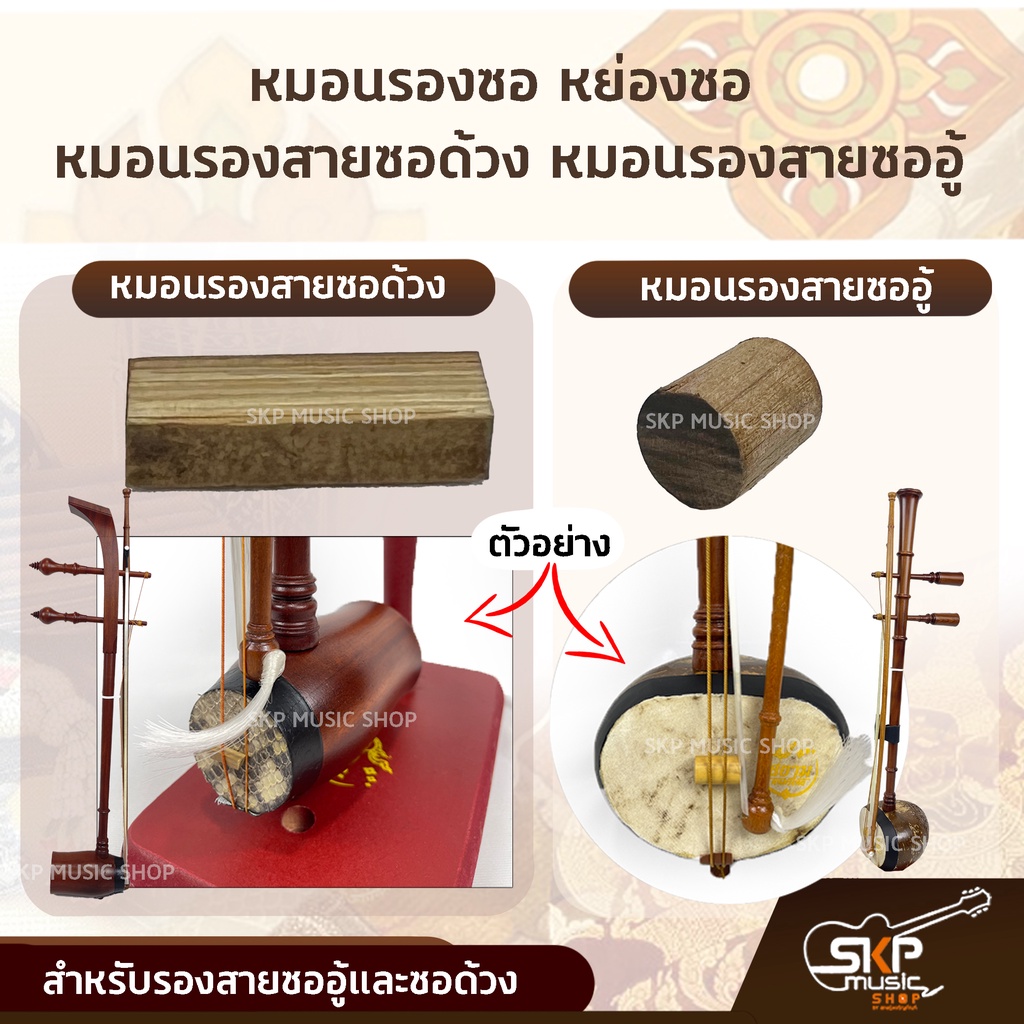 หมอนรองซอ หย่องซอ หมอนรองสายซอด้วง หมอนรองสายซออู้ สำหรับรองสายซออู้และซอด้วง สยามดนตรีไทย