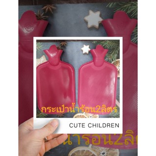 กระเป๋าน้ำร้อนใบใหญ่2ลิตร ราคา85บาท HOT WATER BOTTLES สีแดง