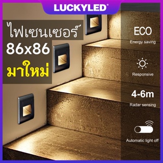 LUCKYLED Led 1.5W Radar ไฟเซนเซอร์ บันได กำแพง ระเบียงทางเดิน ไฟกลางคืน เปิด-ปิดอัตโนมัติ Wall Stair step Lights