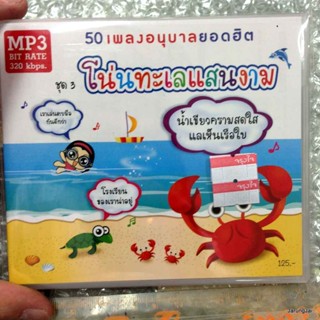 mp3 เพลงอนุบาล 50 เพลงอนุบาลยอดฮิต ชุด 3 โน่นทะเลแสนงาม cd mp3 mt