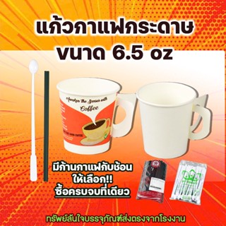 แก้วกาแฟกระดาษ มีหูจับ ขนาด6.5oz (บรรจุ50ใบ) ก้านคนกาแฟ / ช้อนคนกาแฟให้เลือก