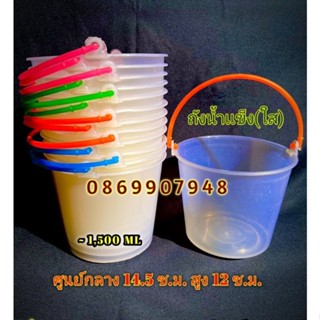 ถังน้ำเเข็ง (เกรดA) (12ใบ) (หูหิ้วคละ4สี) ใส่เครื่องดื่ม ใส่น้ำปั่น ใส่อาหาร สินค้าขายดี