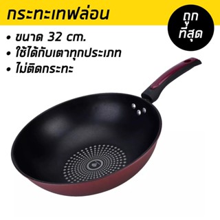 กระทะเทฟล่อน กระทะ Non Stick ไม่ติดกระทะ กระทะก้นลึก ทรงลึก กะทะ ขนาด 32 ซม. ใช้กับเตาแม่เหล็ก และเตาทุกประเภท