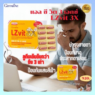 วิตามินบำรุงตา บำรุงสายตา กิฟฟารีน แอลซีวิต3เอ็กซ์ LZvit 3X Giffarine วิตามินลูทีน และซีแซนทีน สูตรเข้มข้นพิเศษ