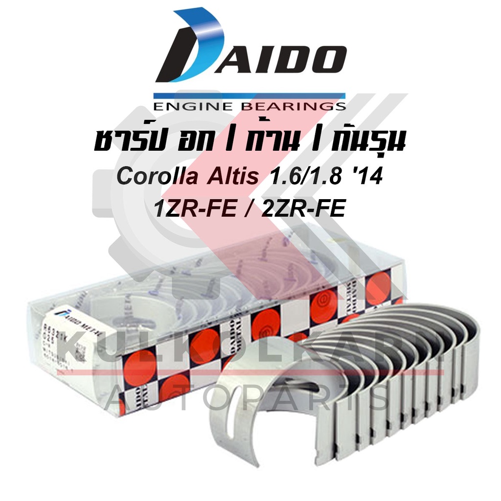 DAIDO ชาร์ปอก/ก้าน/กันรุนToyota Corolla Altis 1.6/1.8 '14 เครื่อง 1ZR-FE 2ZR-FE
