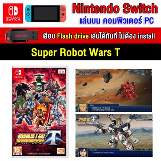 🎮(PC GAME) Super Robot Wars T ของ nintendo switch นำไปเสียบคอมเล่นผ่าน Flash Drive ได้ทันที โดยไม่ต้องติดตั้ง