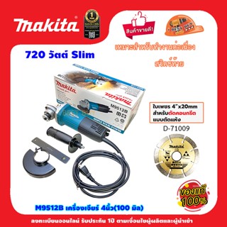 Makita M9512B เครื่องเจียร ไฟฟ้า 4นิ้ว 720 วัตต์ พร้อม ใบเพชรตัดคอนกรีต D-71009 1ใบ