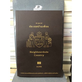 ประเทศบ้านเพื่อน Neighbourdude Country ผู้เขียน: นัท ศุภวาที