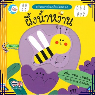 หนังสือ มหัศจรรย์โลกใบน้อยของ ผึ้งน้ำหวาน ผู้แต่ง เทเรซา เบลลอน (Terasa Bellon) สนพ.Little Heart หนังสือหนังสือภาพ นิทาน