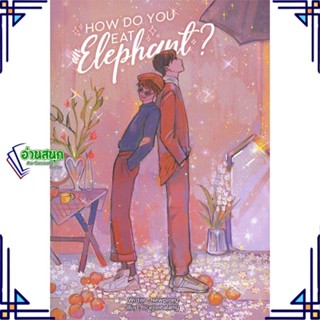 หนังสือ How do you eat an elephant? ผู้แต่ง Newpiney สนพ.Lavender ลาเวนเดอร์ หนังสือนิยายวาย นิยายยูริ Yaoi,Yuri