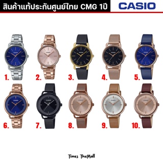 CASIO ผู้หญิง รุ่น LTP-E412,LTP-E143 ทุกรุ่น!! ของแท้ประกัน CMG 1ปี