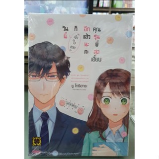 วันนี้ก็เข้าใจยากอีกแล้วนะคะคุณรุ่นพี่สุดเฮียบ เล่ม 1