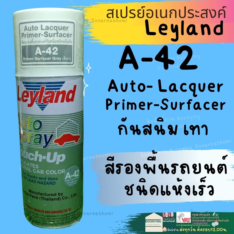 สีสเปรย์ รองพื้นกันสนิม Leyland เทา A-42 ขาว W-10 แดง N-39 สีพ่นรองพื้นรถยนต์ แห้งเร็ว สเปรย์รองพื้น