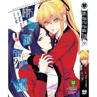 {พร้อมส่ง} โครตเซียนโรงเรียนพนัน ภาคทวิน เล่ม 9