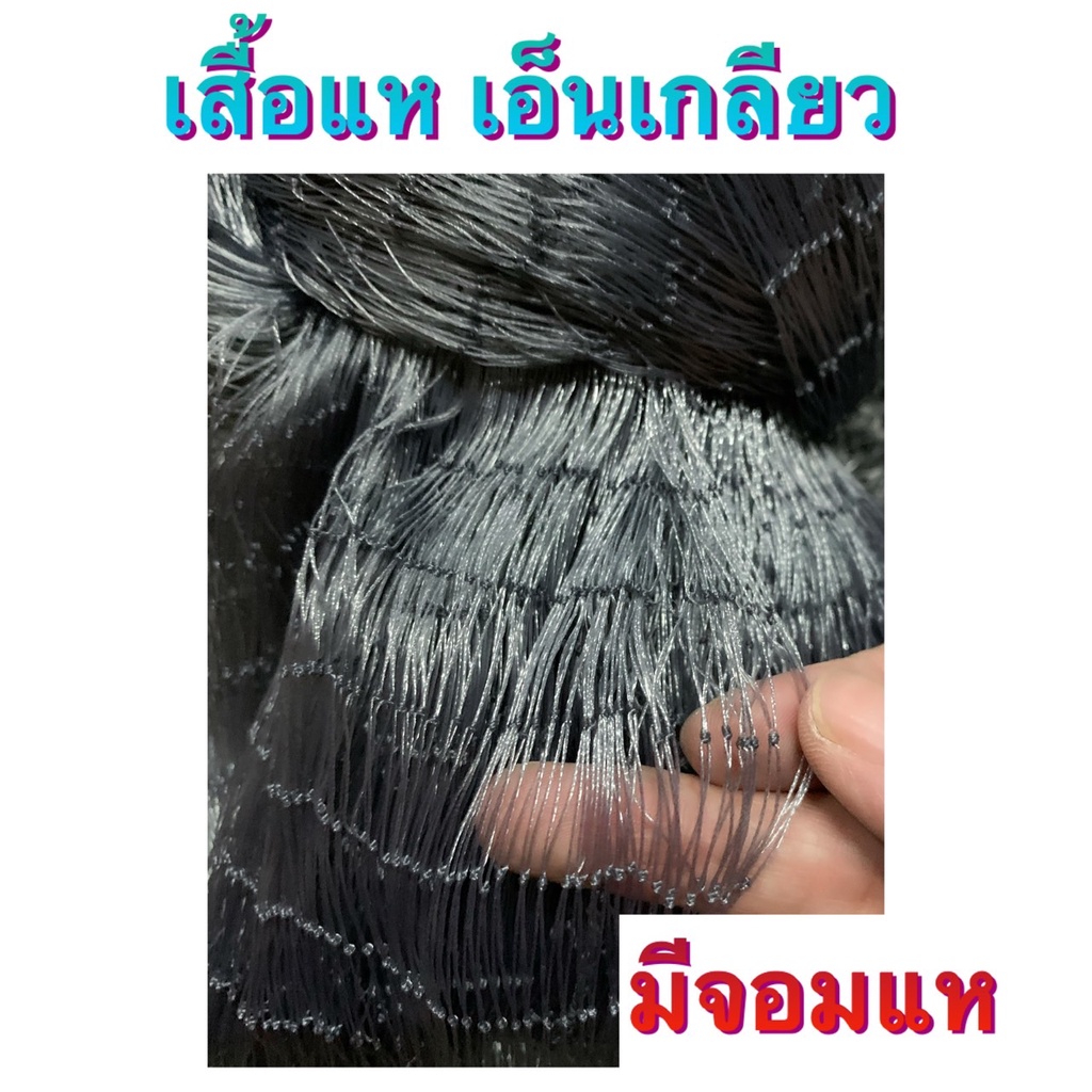 เนื้อแห เอ็นเกลียวสีดำ (ไม่ติดลูกตะกั่ว) เสื้อแห มีจอมแห