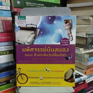 มหัศจรรย์มันสมอง 100 สิ่งประดิษฐ์เปลี่ยนโลก