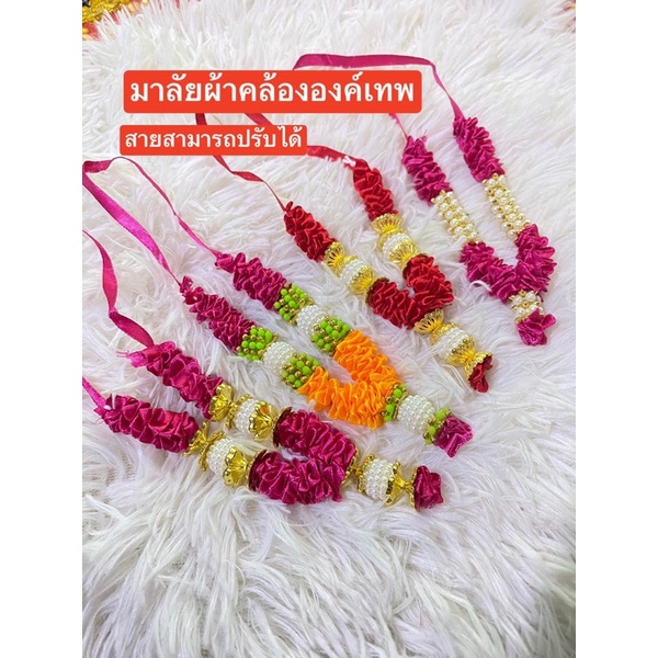 ราคาถูกที่สุด มาลัยผ้า มาลัยแขก สำหรับถวายองค์เทพนำเข้าจากอินเดีย