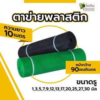 ตาข่ายพลาสติก  ตาข่ายล้อมรั้ว ตาข่าย pvc ตาข่ายพลาสติก pvc ที่กั้นล้อมรั้ว (ความยาว 10 เมตร)