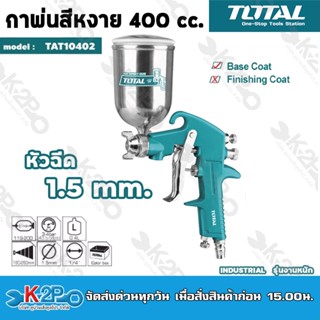 Total กาพ่นสีแบบหงายเกรด HVLP 400cc รุ่น TAT10402 ขนาดหัวฉีดมาตราฐาน 1.5 mm/ หัวต่อคอปเปอร์ 1/4 นิ้ว