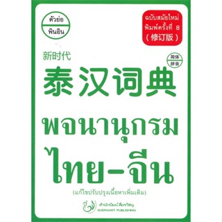 [พร้อมส่ง]หนังสือพจนานุกรม ไทย-จีน ฉบับสมัยใหม่ (แก้ไข)#หนังสืออ้างอิง ,ฝ่ายวิชาการ สำนักพิมพ์สื่อรวิชญ,สนพ.สื่อรวิชญ