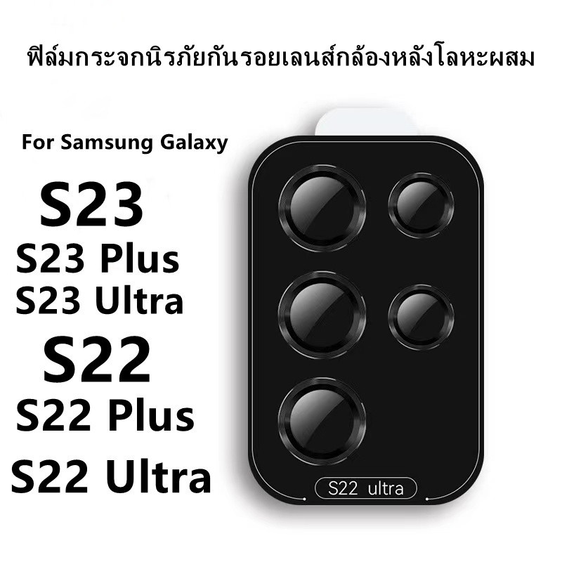 ฟิล์มกระจกนิรภัยกันรอยเลนส์กล้องหลัง โลหะผสม HD สําหรับ Samsung S22Ultra Galaxy s22 Plus S23 Ultra S23 Plus