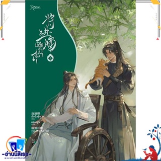 หนังสือ เชิญร่ำสุรา เล่ม 5 สนพ.Rose หนังสือนิยายวาย,ยูริ นิยายวาย,ยูริ