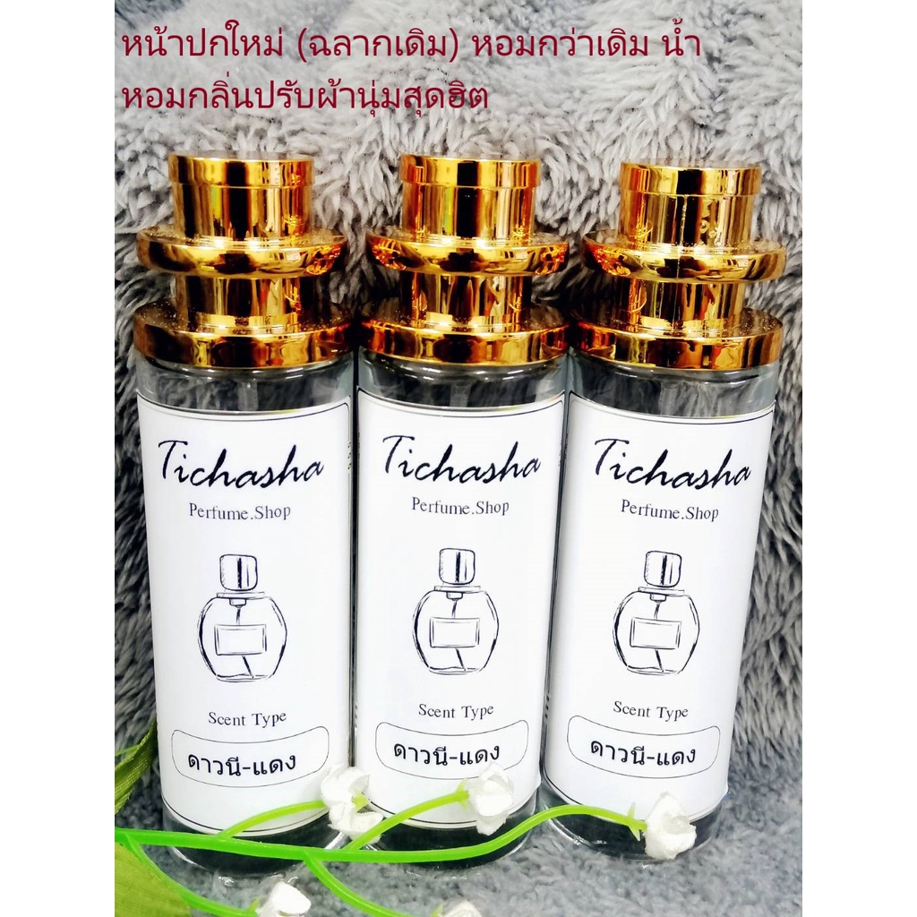 น้ำหอมกลิ่นน้ำยาปรับผ้า "ดาวนี่" แดง ขนาด 35ML