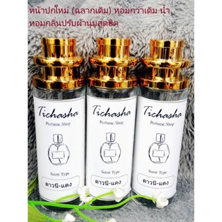 น้ำหอมกลิ่นน้ำยาปรับผ้า "ดาวนี่"  แดง  ขนาด  35ML**ส่งจาก กทม.,ขนส่ง Kerry**