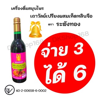 [ซื้อ 3 แถม 3] ตราระฆังทอง เครื่องดื่มสมุนไพรเถาวัลย์เปรียงผสมเห็ดหลินจือ ไม่มีน้ำตาล บรรเทาปวดเมื่อย ช่วยเจริญอาหาร