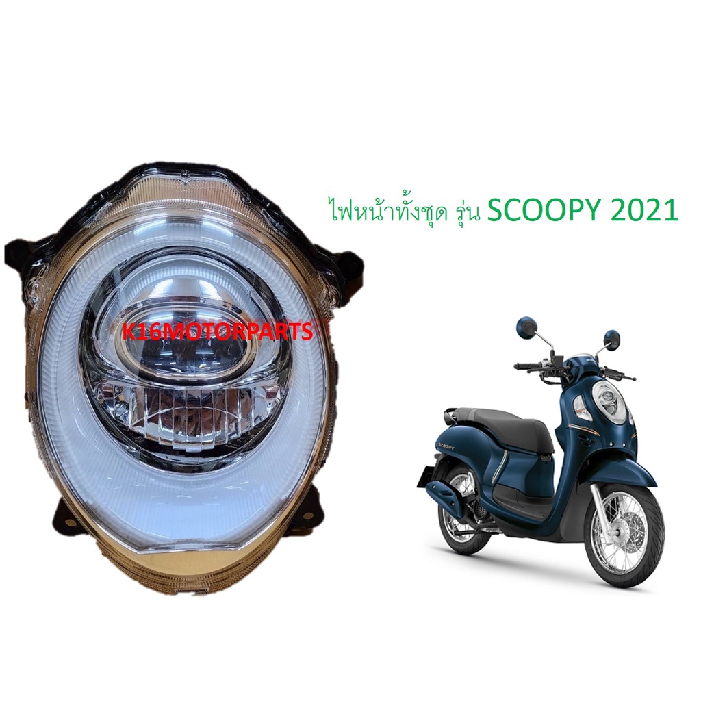 ไฟหน้า ทุ้งชุด LED รุ่น SCOOPY 2021 # 2007-103-00 # ยี่ห้อ HMA