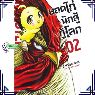 หนังสือ ยอดไก่นักสู้กู้โลก 2 (Mg) หนังสือการ์ตูน MG สินค้าพร้อมส่ง #อ่านสนุก