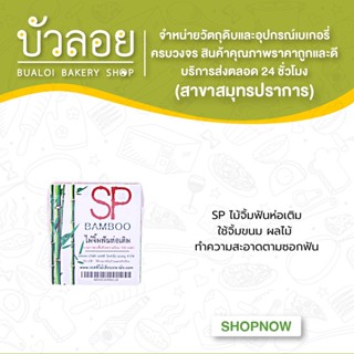 SPไม้จิ้มฟันห่อเติม BAMBOO