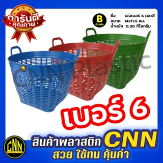 เข่งพลาสติก CNN เบอร์ 6 เกรดB คละสี เข่งใบเล็กขนาดกัทัดรัด เข่งผลไม้ ตะกร้ากลม ตะกร้าพลาสติก เหนียว แข็งแรง