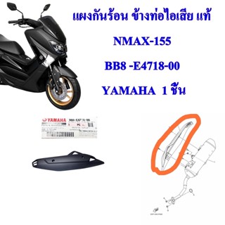 แผงกันร้อน ข้างท่อไอเสีย แท้   NMAX-155  ปี16-19  BB8-E4718-00   YAMAHA  1 ชิ้น