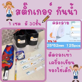 สติ๊กเกอร์ชื่อกันน้ำ,ติดเครื่องเขียนพร้อมลอกติดสติ๊กเกอร์,สติ๊กเกอร์พิมพ์ชื่อแบบคละลาย