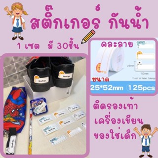 สติ๊กเกอร์ชื่อกันน้ำ,ติดเครื่องเขียนพร้อมลอกติดสติ๊กเกอร์,สติ๊กเกอร์พิมพ์ชื่อแบบคละลาย