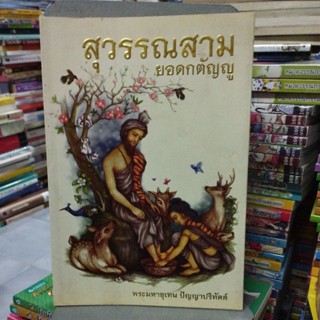 สุวรรณสาม ยอดกตัญญู พระมหาอุเทน ปัญญาปริทัตต์