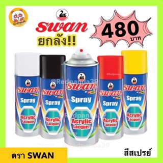 สีสเปรย์ SWAN สวอน ราคายกลัง 12ชิ้น (ถูกที่สุด) คุณภาพดี