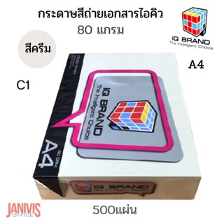 กระดาษสีไอคิว 80 แกรม A4 สีครีม C1 (500แผ่น)