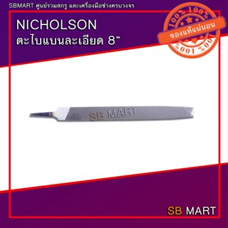 NICHOLSON ตะไบ ตะไบแบนละเอียด แบนหยาบ ขนาด 8"