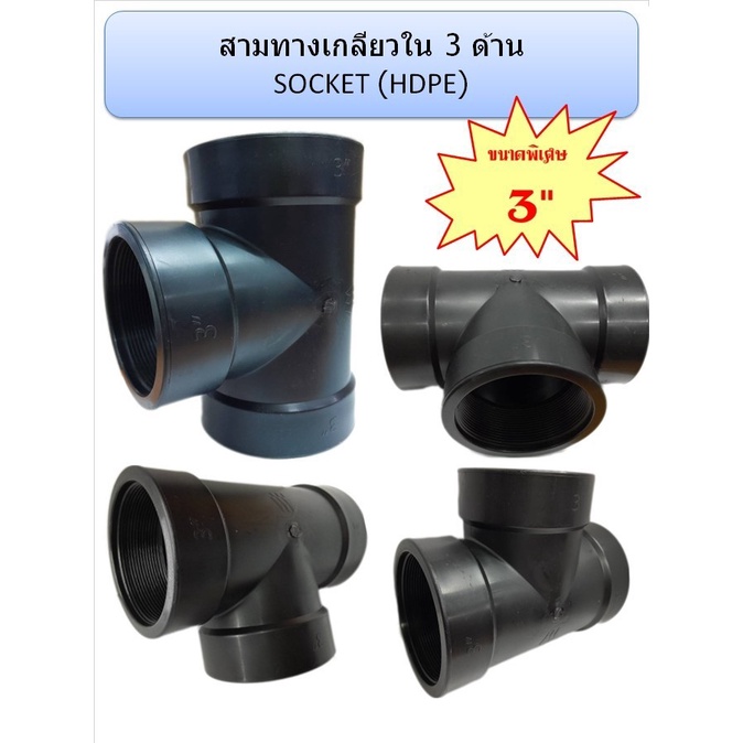 สามทางเกลียวใน 3 ด้าน HDPE ขนาด 3”