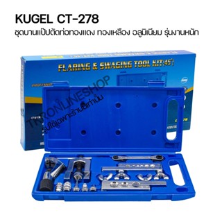 ชุดบานแป๊ปตัดท่อทองแดง ทองเหลือง อลูมิเนียม รุ่นงานหนัก KUGEL CT-278 ขนาด 1/8-3/4"