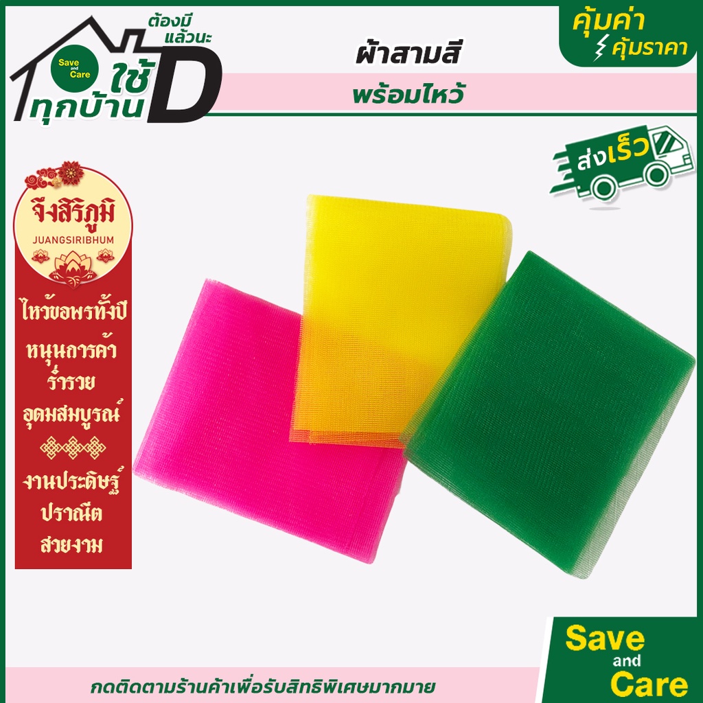 ผ้าสามสี : ผ้า3สี เนื้อเกรดพรีเมี่ยม ผูกศาลพระภูมิ ผูกศาล แก้บน ยาว1เมตร/2เมตร saveandcare