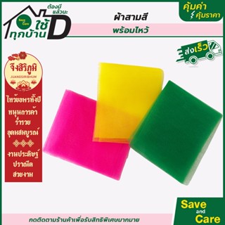 ผ้าสามสี : ผ้า3สี เนื้อผ้าเกรดพรีเมี่ยม ผ้าผูกศาลพระภูมิ ผ้าผูกศาล ยาว1เมตร/2เมตร saveandcare คุ้มค่าคุ้มราคา